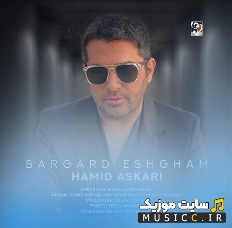 اهنگ جدید حمید عسکری با اسم برگرد عشقم «Bargard Eshgham - Hamid Askari» کیفیت اصلی